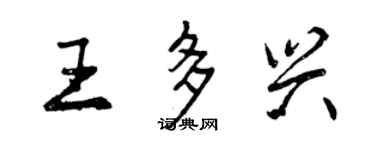 曾庆福王多兴行书个性签名怎么写