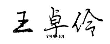 曾庆福王卓伶行书个性签名怎么写