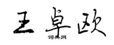 曾庆福王卓欧行书个性签名怎么写