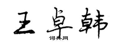 曾庆福王卓韩行书个性签名怎么写