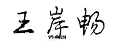曾庆福王岸畅行书个性签名怎么写