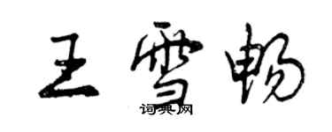 曾庆福王雪畅行书个性签名怎么写