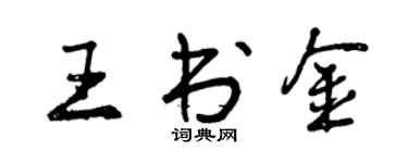 曾庆福王书金行书个性签名怎么写