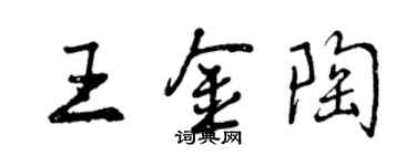 曾庆福王金陶行书个性签名怎么写