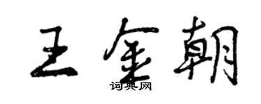 曾庆福王金朝行书个性签名怎么写