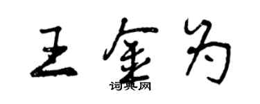 曾庆福王金为行书个性签名怎么写