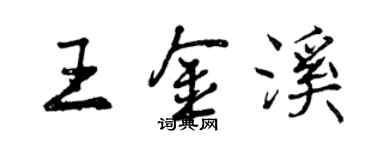 曾庆福王金溪行书个性签名怎么写