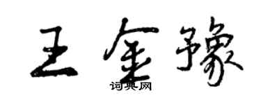 曾庆福王金豫行书个性签名怎么写
