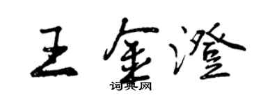 曾庆福王金澄行书个性签名怎么写