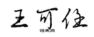 曾庆福王可任行书个性签名怎么写
