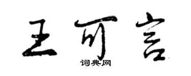 曾庆福王可言行书个性签名怎么写