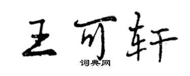 曾庆福王可轩行书个性签名怎么写