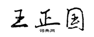 曾庆福王正国行书个性签名怎么写