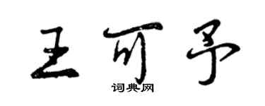 曾庆福王可予行书个性签名怎么写