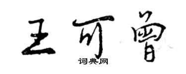 曾庆福王可曾行书个性签名怎么写