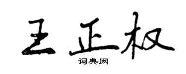 曾庆福王正权行书个性签名怎么写