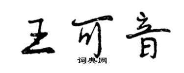 曾庆福王可音行书个性签名怎么写