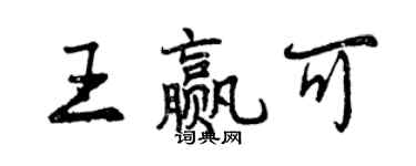 曾庆福王赢可行书个性签名怎么写