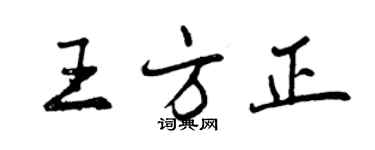 曾庆福王方正行书个性签名怎么写
