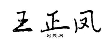 曾庆福王正凤行书个性签名怎么写