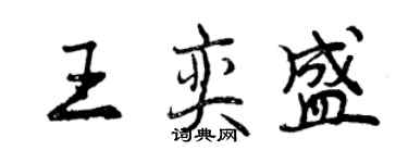 曾庆福王奕盛行书个性签名怎么写