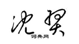 梁锦英沈羿草书个性签名怎么写