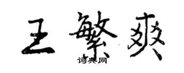 曾庆福王繁爽行书个性签名怎么写