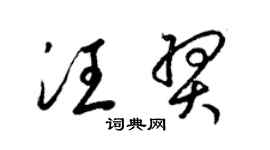 梁锦英汪羿草书个性签名怎么写