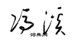 梁锦英冯溪草书个性签名怎么写