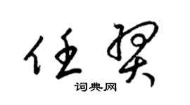 梁锦英任羿草书个性签名怎么写