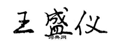 曾庆福王盛仪行书个性签名怎么写