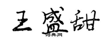 曾庆福王盛甜行书个性签名怎么写