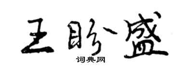 曾庆福王盼盛行书个性签名怎么写