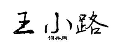 曾庆福王小路行书个性签名怎么写