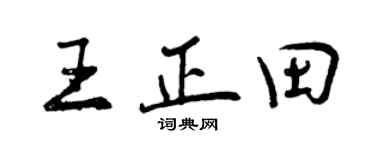 曾庆福王正田行书个性签名怎么写