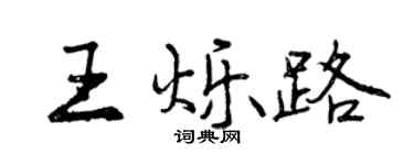 曾庆福王烁路行书个性签名怎么写