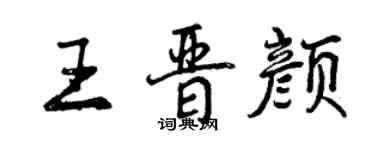 曾庆福王晋颜行书个性签名怎么写