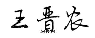 曾庆福王晋农行书个性签名怎么写