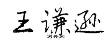 曾庆福王谦逊行书个性签名怎么写