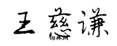 曾庆福王慈谦行书个性签名怎么写