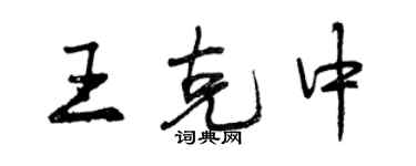 曾庆福王克中行书个性签名怎么写