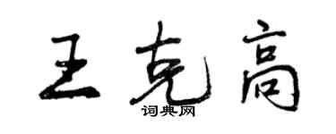 曾庆福王克高行书个性签名怎么写