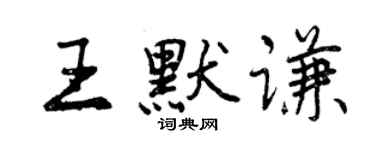 曾庆福王默谦行书个性签名怎么写
