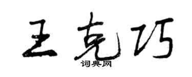 曾庆福王克巧行书个性签名怎么写