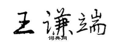 曾庆福王谦端行书个性签名怎么写