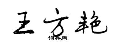 曾庆福王方艳行书个性签名怎么写