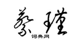 梁锦英蔡瑾草书个性签名怎么写