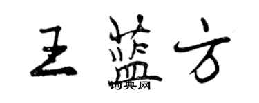 曾庆福王蓝方行书个性签名怎么写