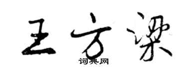 曾庆福王方梁行书个性签名怎么写