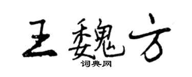 曾庆福王魏方行书个性签名怎么写